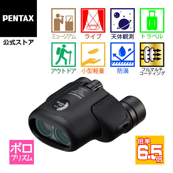 【ポイント3倍 8/16 23:59まで】【公式店】PENTAX Papilio III 6.5×21 WR（ペンタックス 単眼鏡 双眼鏡 最短50cm合焦 美術館 高級プリズムBak4搭載 6.5倍 ケース ストラップ付）