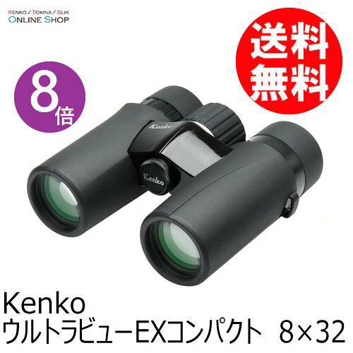【数量限定！三脚ホルダー付き】【即配】(KT) 【8倍】防水双眼鏡 8×32 ウルトラビューEXコンパクト ケンコー KENKO 【送料無料】 ライブ コンサート フェス 推し活 スポーツ 観劇 フェス ドーム＼お得な店内クーポン配布中／