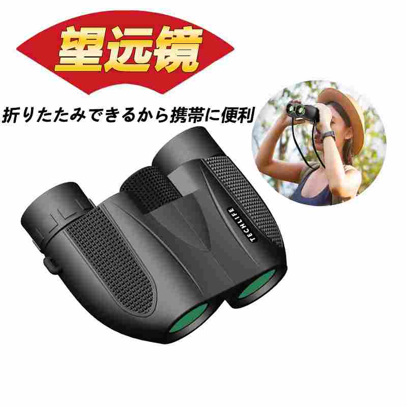 折り畳み可能 高倍率双眼鏡双眼鏡 高倍率 高性能 高級プリズムBak4搭載 めがね対応 酔いにくい 人気 軽量 小型 防水 折り畳み可能 オペラグラス コンサート 足 旅行 スポーツ観戦 相撲観戦 歌舞伎鑑賞 オペラグラス
