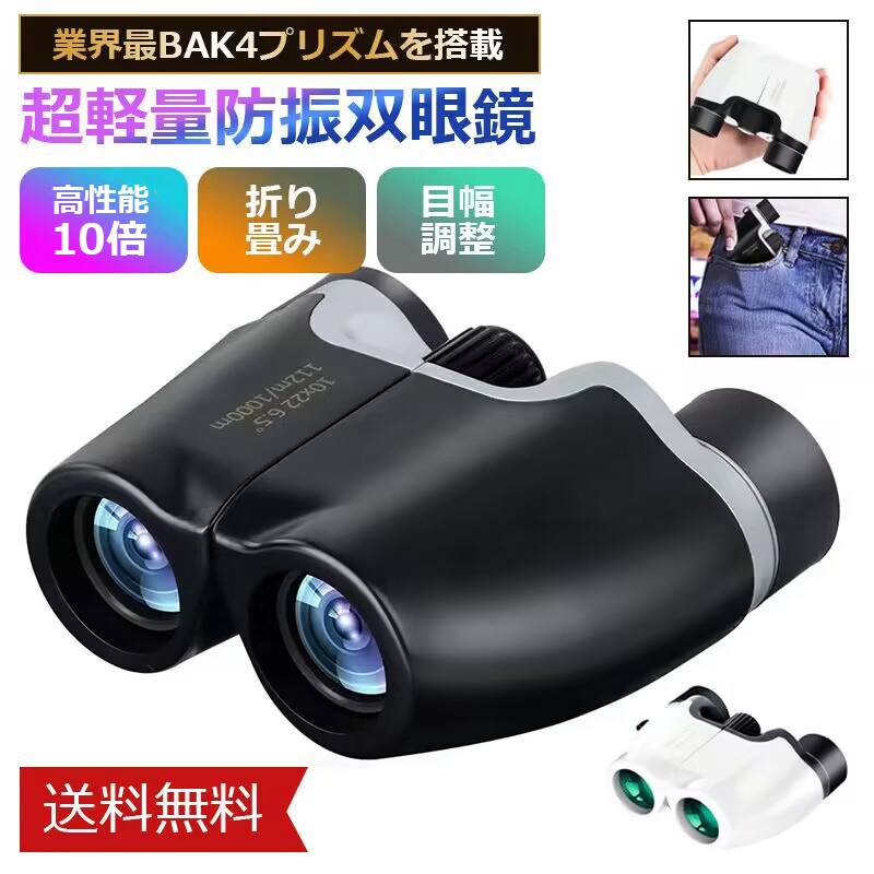 【高性能10倍】当日発送 双眼鏡 折り畳み 目幅調整 コンサート 高倍率 超軽量 BAK4プリズム 双眼望遠鏡 超軽量 小型 双眼望遠鏡 天体観測/遠足/スポーツ観戦