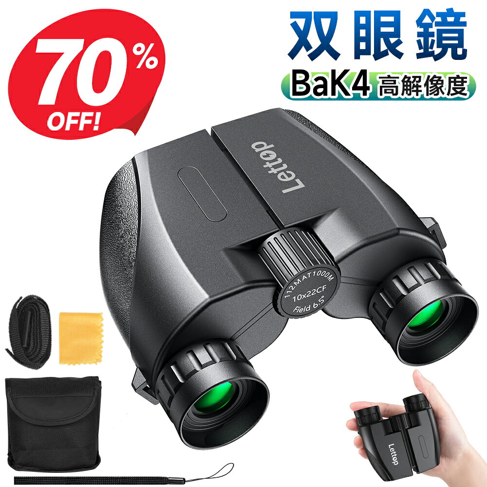 ※P5倍※【クーポンで2,880円】 双眼鏡 コンサート 10倍 ライブ用 望遠鏡 オペラグラス 防振双眼鏡 防振 防震双眼鏡 Bak4レンズ 高倍率 10×22 コンサート用双眼鏡 観劇 スポーツ観戦用 ライブ ライブ用双眼鏡 推し活 子供 軽量 小型 ストラップ/ケース付き