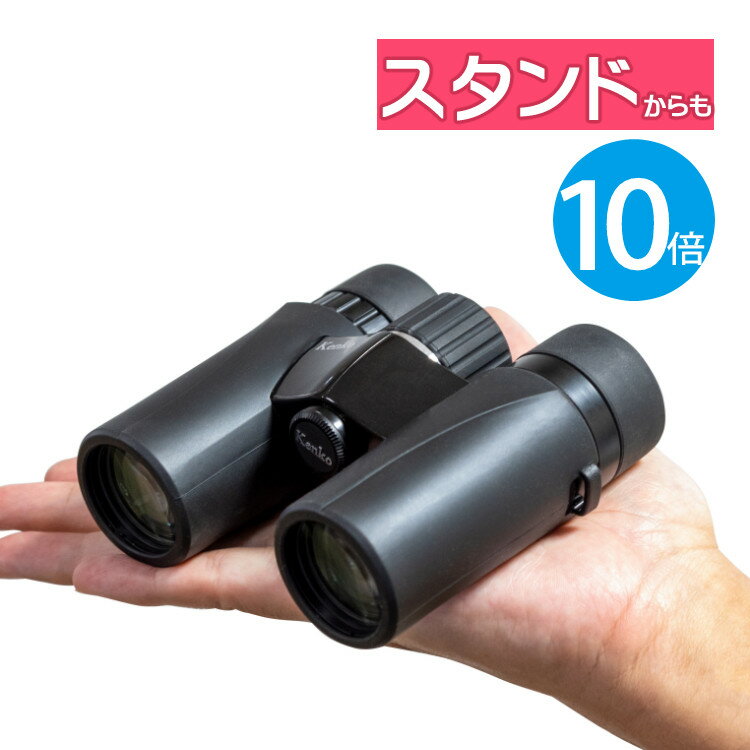 ケンコー 双眼鏡 10倍 ウルトラビューEXコンパクト 10×32 ライブ コンサート kenko 小型 軽量 コンパクト スポーツ観戦 防水 アリーナ スタンド ドーム
