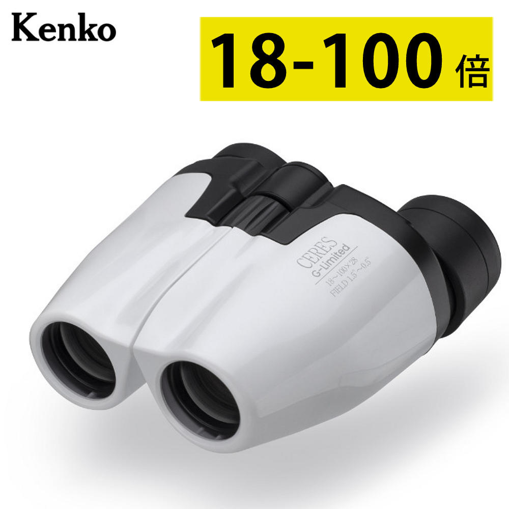 ケンコー 双眼鏡 18倍-100倍 セレスG リミテッド CERES-G-Limited18-100×28 ズーム式 コンパクト 軽量 小型 高倍率 バードウォッチング 野鳥観察 スポーツ観戦 アウトドア Kenko （レビュー特典あり）（デジタルライフ）