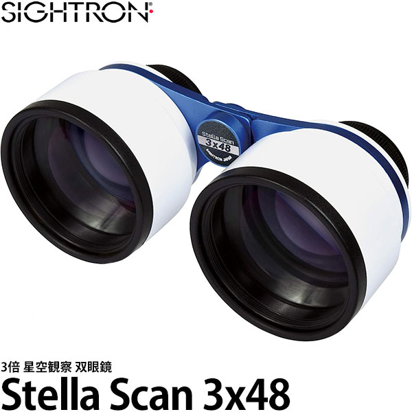 サイトロン 双眼鏡 3倍 Stella Scan 3×48 【送料無料】【即納】