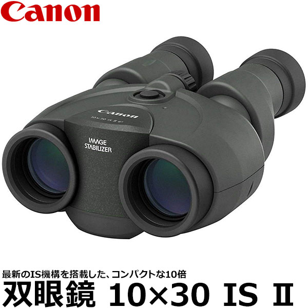 キヤノン 双眼鏡 10×30 IS II 9525B001 【送料無料】