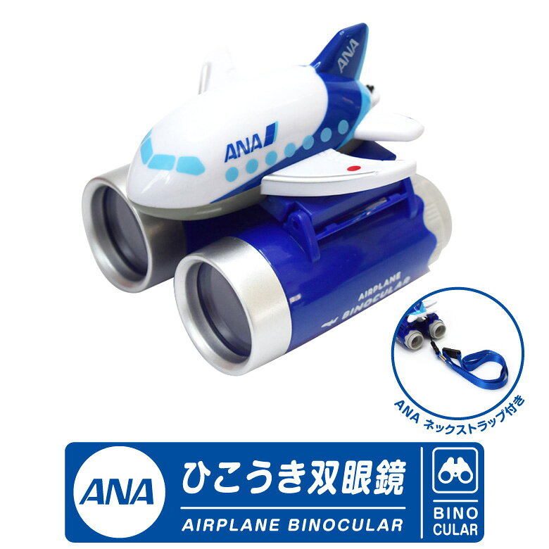 ANA ひこうき 双眼鏡 ネックスストラップ付 全日空 AIRPLANE BINOCULAR 大口径 使いやすい 明るい 軽量 手ブレ少ない 航空 飛行機 空港 航空祭 観戦 旅行 グッズ アイテム かわいい かっこいい 誕生日 クリスマス プレゼント 子供 TOY おもちゃ ギフト