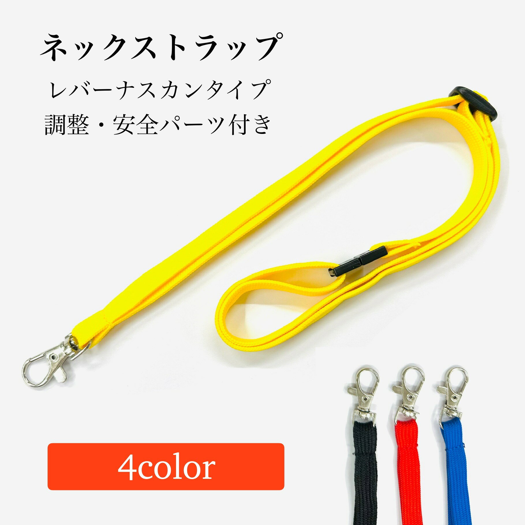 安全パーツ付き ネックストラップ 【4色】黄 青 赤 黒 スマホ ネックストラップ ストラップ シンプル 首掛け紐 落下防止 携帯 スマホネックストラップ 携帯ネックストラップ キッズ カードケース 子ども iPhone シンプル 社員証 会員証