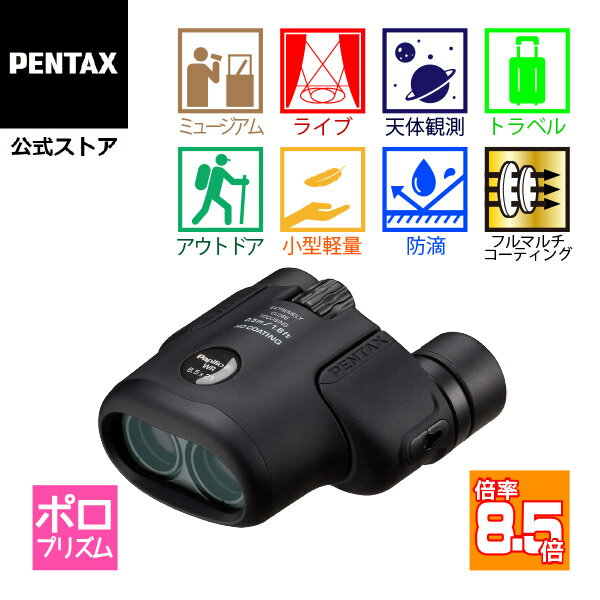 【ポイント3倍 8/16 23:59まで】【公式店】PENTAX Papilio III 8.5×21 WR（ペンタックス 単眼鏡 双眼鏡 最短50cm合焦 美術館 高級プリズムBak4搭載 8.5倍 ケース ストラップ付）