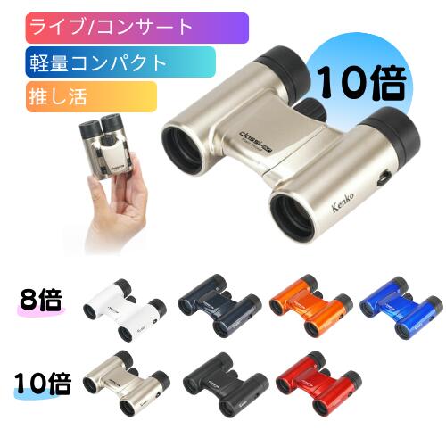 【即配】10倍双眼鏡 Classi-air（クラッシーエアー）10X21DH MC-GD ゴールド ケンコートキナー KENKO TOKINA 【送料無料】 ライブ コンサート フェス 推し活 スポーツ 観劇＼お得な店内クーポン配布中／