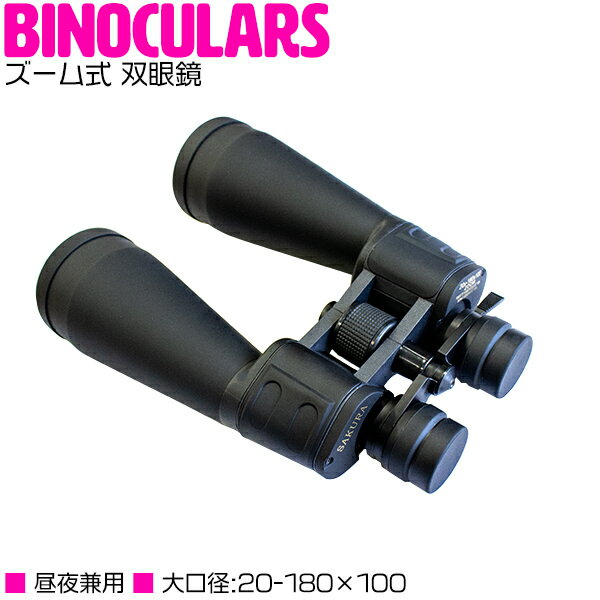 双眼鏡 20倍〜180倍 ズーム 望遠鏡 三脚 取り付けホルダー 20-180×100 昼夜兼用 大口径 スポーツ コンサート ライブ 観戦
