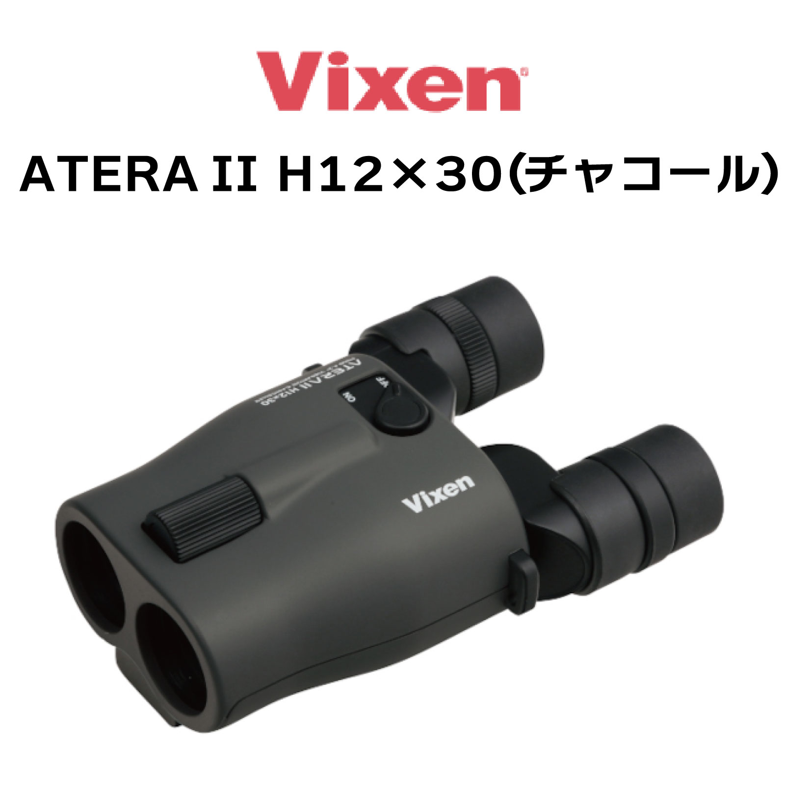 ビクセン(Vixen) 双眼鏡 アテラ ATERA II H12x30(チャコール) 11512 防振 防振双眼鏡 12倍 手ブレ補正 ライブ鑑賞 スポーツ観戦 バードウォッチング コンサート ライブ 推し活 コンサート双眼鏡 双眼鏡ライブ atera ii h12x30