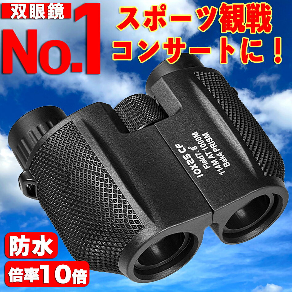 双眼鏡 10倍 コンサート ライブ 観劇 オペラグラス 推し活 東京ドーム スポーツ観戦 ドーム 軽量 小型 防水 コンパクト 野鳥観察 旅行 ゴルフ 登山 メガネ対応 BAK4 防振 プレゼント ギフト