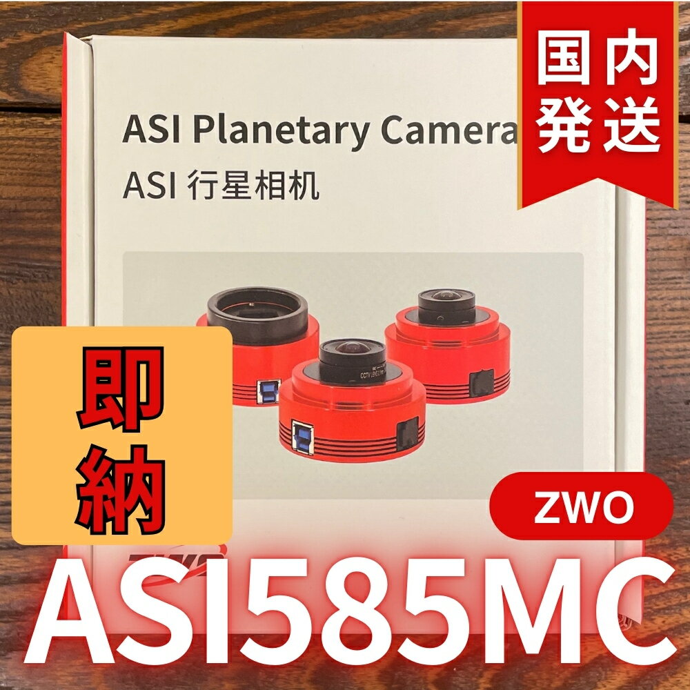 3,400円割引 (定価 72,400円)【3年保証・初期不良60日対応】【新品/未使用】ZWO ASI 585MC