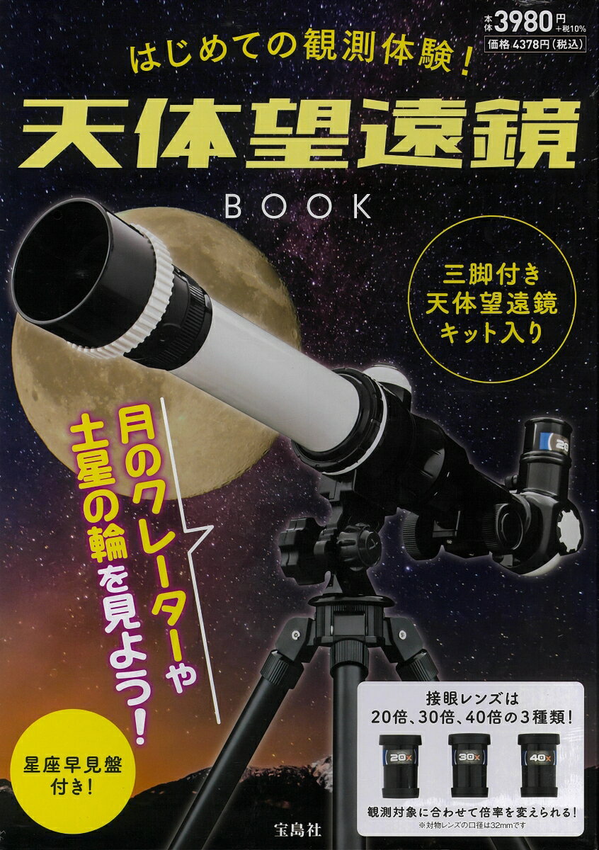 はじめての観測体験! 天体望遠鏡BOOK