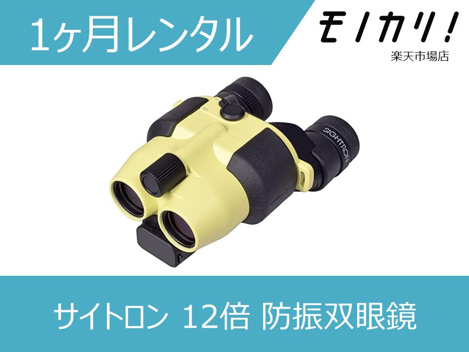 【防振双眼鏡レンタル】サイトロン FESTA 12×21 STABI ケンコーブランド 1ヶ月間レンタル / 格安レンタル 月額レンタル サイトロン12倍光学 4541607401099