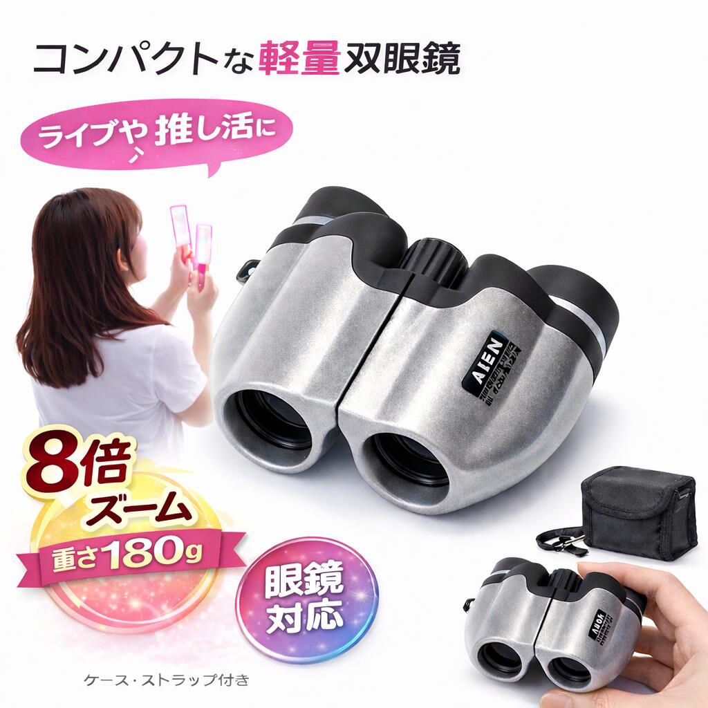 推し活双眼鏡 8倍双眼鏡 軽量 コンパクト コンサート マルチコート ポロプリズム 21口径 アウトドア アイーン 双眼鏡 AEEN 8×21シルバー