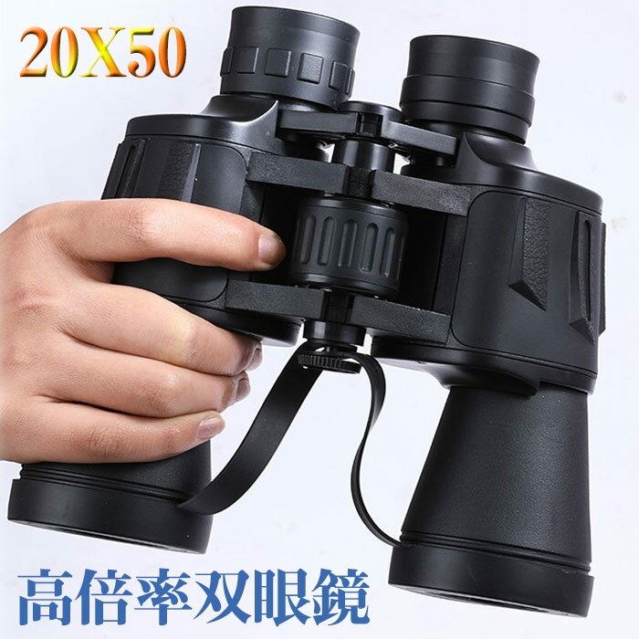 双眼鏡 20×50 高倍率【高級プリズムBak4搭載&amp;EMC多層绿膜】20倍 50mm大口径 高透過率 防振双眼鏡 大人用 双眼鏡 望遠鏡 プロフェッショナル 星空?天体観察/バードウォッチング/ライブ?コンサート/スポーツ観戦/アウトドアなど適用