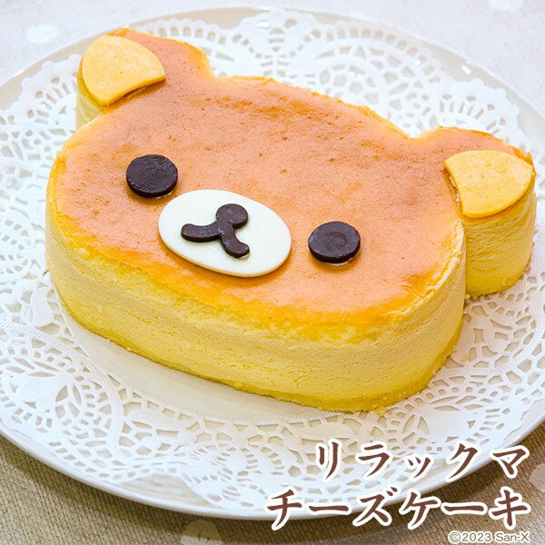 【当日出荷】リラックマ チーズケーキ〜スフレチーズケーキ〜【スイーツ】【スィーツ】【おもたせ・おみやげに最適】【キャラケーキー】【キャラクターケーキ】