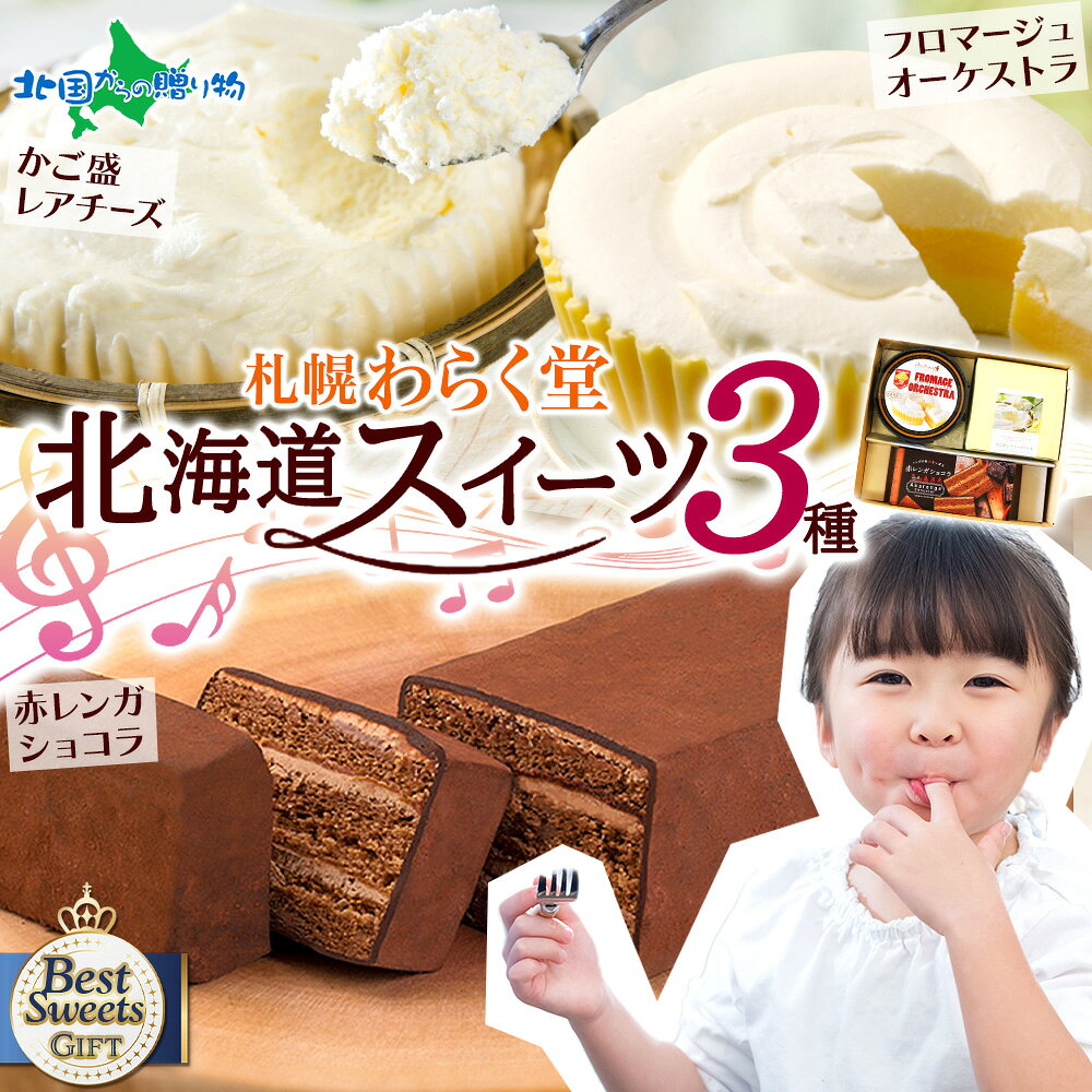 母の日 北海道 お取り寄せスイーツ セット(フロマージュオーケストラ/かご盛レアチーズケーキ/赤レンガショコラ)チョコレートケーキ チーズケーキ スイーツ 詰め合わせ 北海道スイーツ お取り寄せ ケーキ 母の日ギフト 食べ物 母の日 プレゼント 花以外 スイーツ ケーキ
