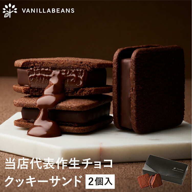 ショーコラ 2個入 チョコレート 横浜 バニラビーンズ | チョコサンド チョコ 洋菓子 お菓子 高級 チョコレートギフト