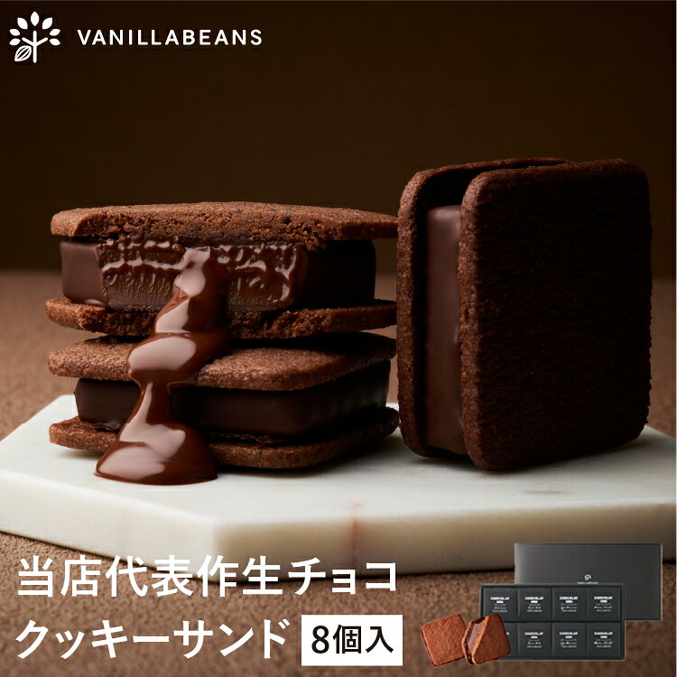 ショーコラ 8個入 チョコレート 横浜 バニラビーンズ | チョコサンド チョコ 洋菓子 お菓子 高級 チョコレートギフト ギフト
