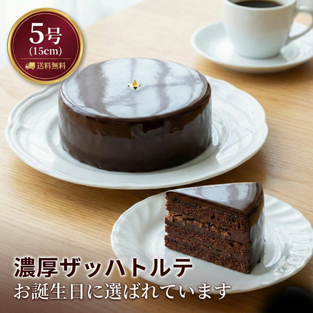 【父の日限定用は袋付き！】そのまま渡せるギフト 濃厚 ザッハトルテ 5号 ザッハトルテ風 人気 チョコレートケーキ ギフト 15cm チョコ 取り寄せ ガトーショコラ 贈り物 スイーツ 冷凍 ケーキ バースデー バースデイ ケーキ 誕生日 スイーツ　2026　ギフト