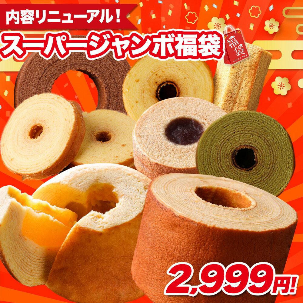 【単品合計価格5,800円以上相当が2,999円！】 福袋 2026 食品 スーパージャンボ福袋 在庫処分 送料無料 バームクーヘン スイーツ 訳あり 父の日 2026 詰め合わせ 202605b U