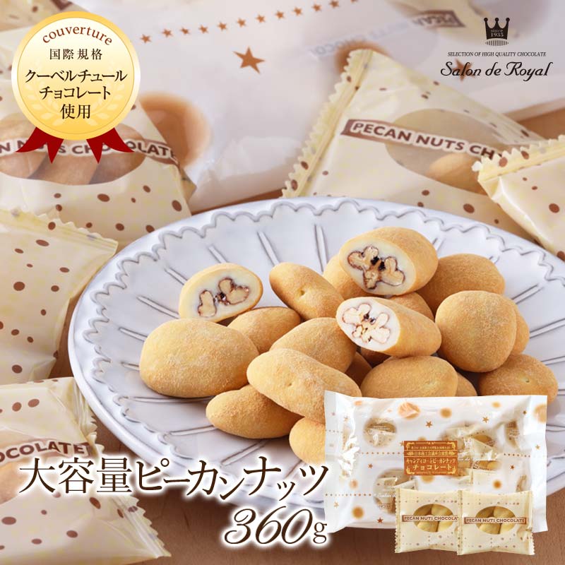 父の日 大容量キャンディコートピーカンナッツチョコレート(360g) ナッツチョコレートランキング1位スイーツ プレゼント 食品 チョコ お菓子 詰め合わせ お礼 贈り物 洋菓子 ありがとう