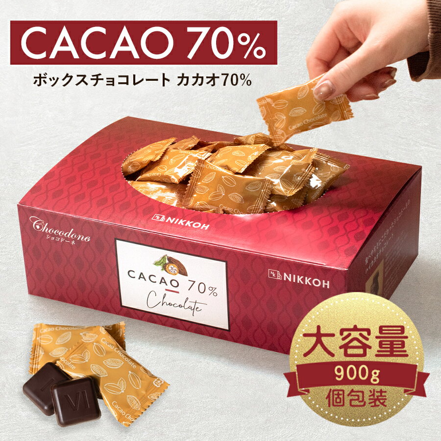 【期間限定★10%増量中　◆カカオ70%チョコレート ボックス入り 900g 】お菓子 おかし 配る 毎日チョコレート 個包装 ハイカカオ チョコレート カカオポリフェノールたっぷり オフィスでも プチギフト カカオ80%よりほんのり甘い 大容量 父の日