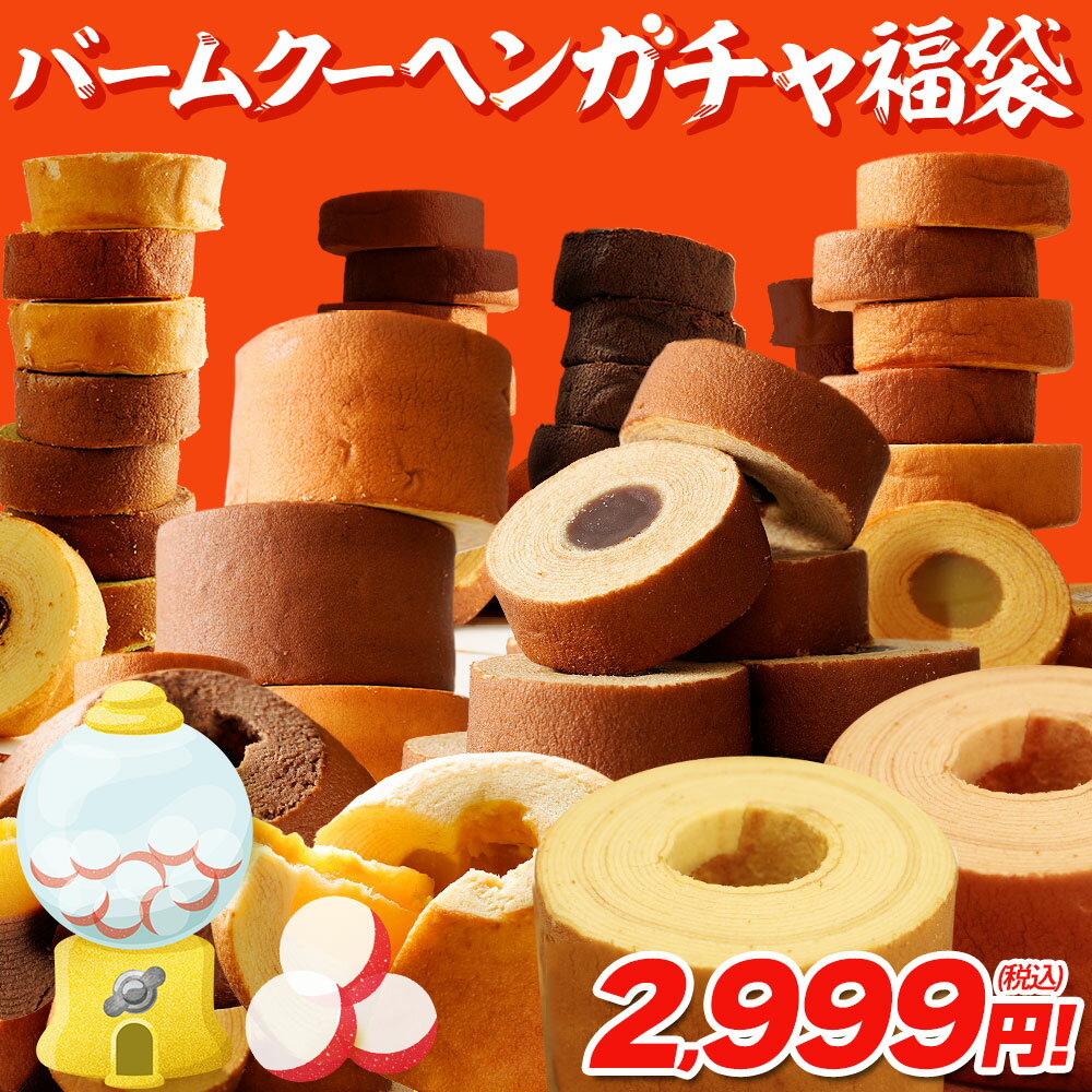 【最大17,000円相当が当たる】福袋 2026 食品 食べ物 バームクーヘンガチャ福袋内容一新 在庫処分 送料無料 バームクーヘン スイーツ 訳あり お取り寄せ　詰め合わせ 父の日 2026 U 202605b