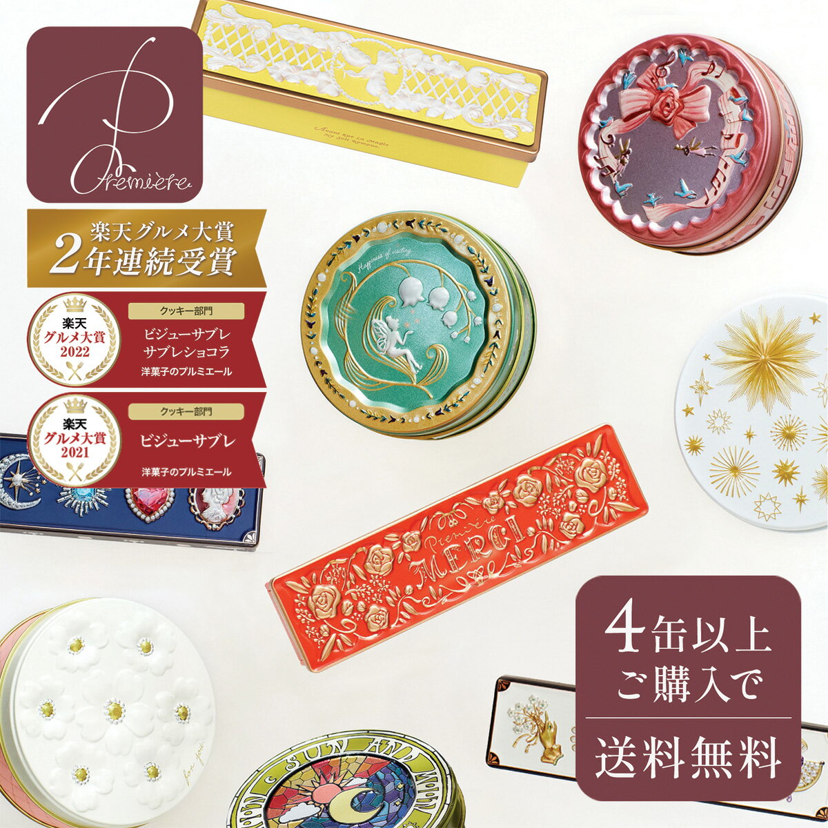 【まとめ買いクーポン発行中】クッキー缶 ギフト プチギフト かわいい おしゃれ 洋菓子 詰め合わせ プルミエール お菓子のギフト缶 チョコレート ★4個以上で送料無料★ お菓子 サブレ 新年度 春ギフト