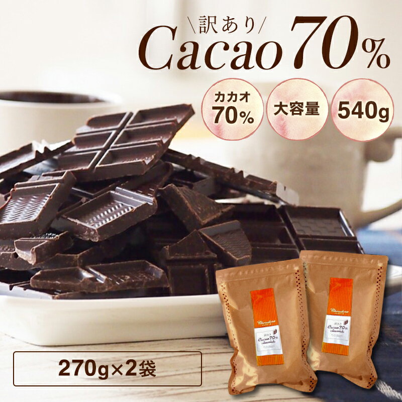 【期間限定★10%増量中　訳あり カカオ70 540g（270gx2袋）】ハイカカオ カカオ70%以上 高カカオ 70％ チョコレート 手作り 業務用サイズ 70% お菓子作り チョコレート プチギフト カカオ80% カカオ90%より食べやすい！《送料無料》クーベルチュール 父の日
