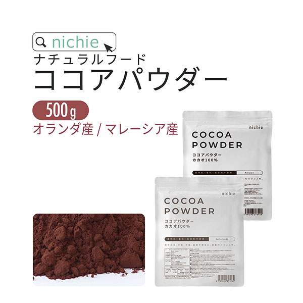 ココア パウダー 純ココアパウダー 500g 無糖 チョコ づくりに カカオ ココアパウダー 選べる オランダ産 マレーシア産 nichie ニチエー RSL