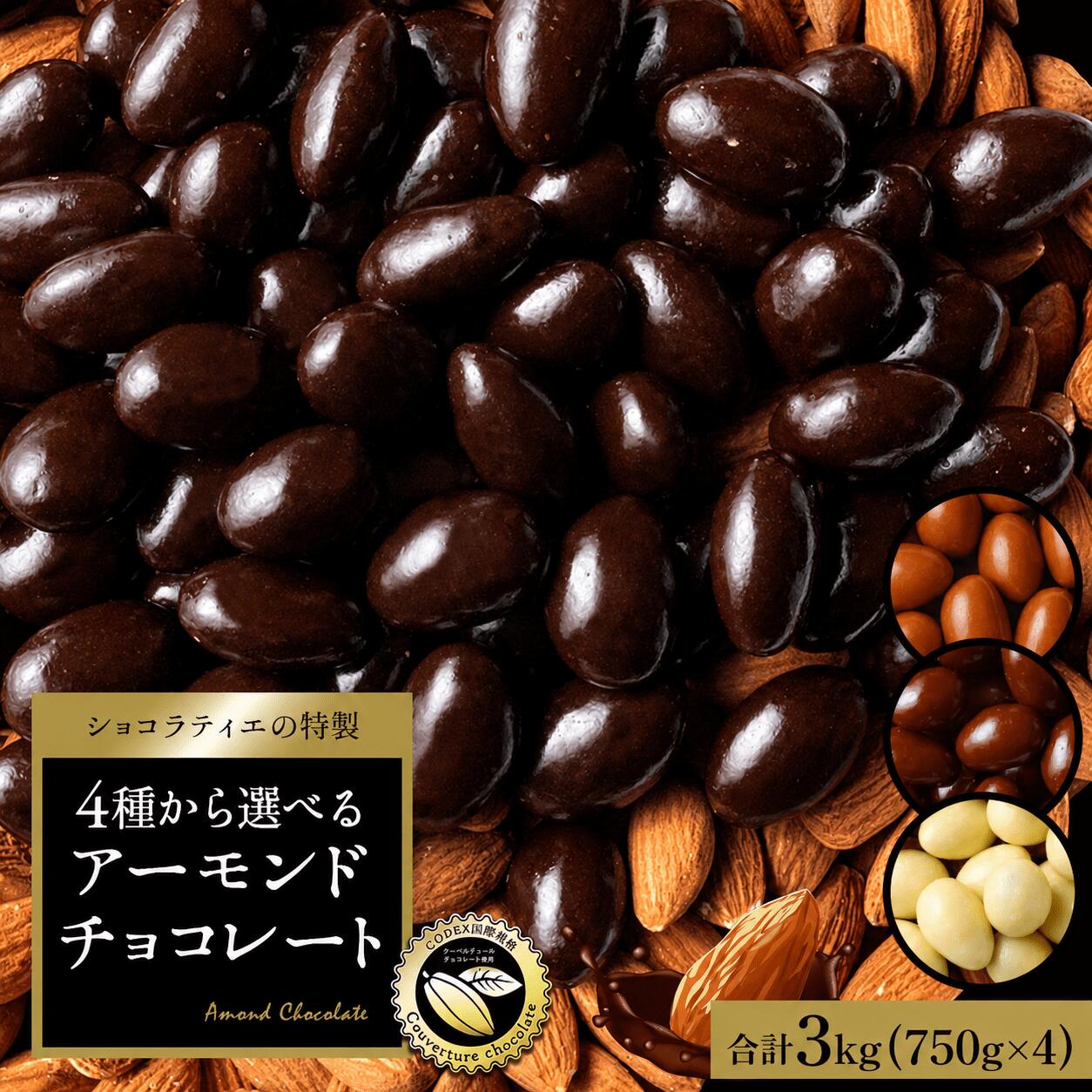 チョコレート スイーツ「 贅沢ハイカカオはじめ 4種から選べる アーモンドチョコ 大容量 合計3kg (750g×4袋) (ハイカカオ / ミルク / ダーク /ホワイト)」 送料無料 [ 無選別 ハイカカオ ハイビター アーモンド ]