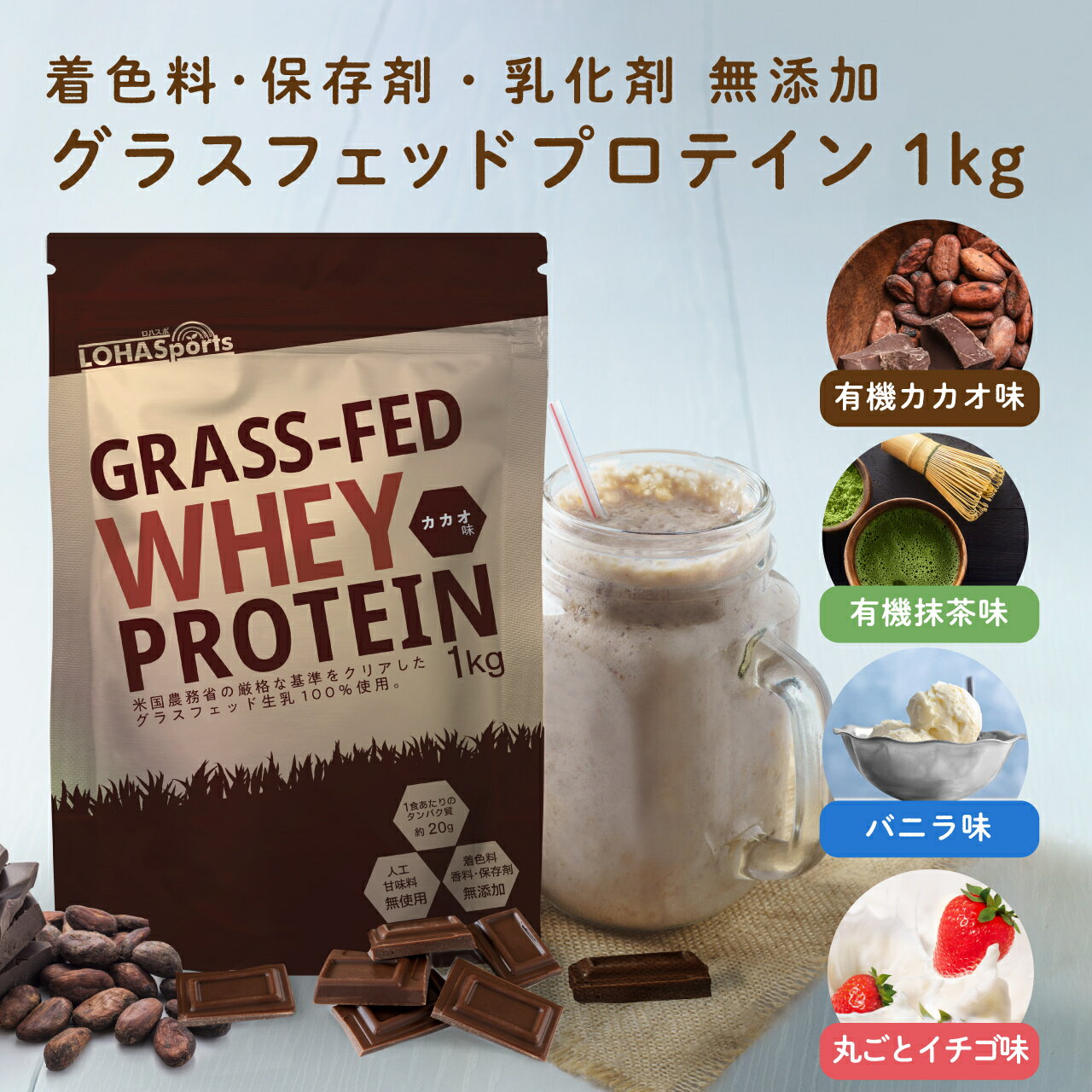【モンドセレクション2023最高金賞受賞】 MyLOHAS マイロハス グラスフェッド ホエイプロテイン チョコ 抹茶 バニラ 苺 1kg 甘すぎない 植物由来甘味料 使用 アミノ酸スコア100 プロテイン カカオ WPC おきかえダイエット