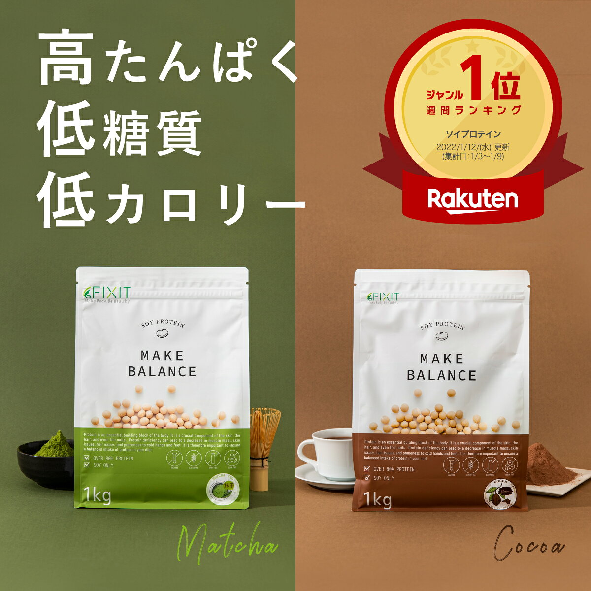 プロテイン 女性 1kg ソイプロテイン 大豆プロテイン ココア チョコ カフェラテ 抹茶 国内製造 プロテイン 美容 健康 アイソレート 高たんぱく 低糖質 低脂質 ソイ 美味しい 植物性プロテイン 送料無料 FIXIT MAKE BALANCE【男性 女性 置き換え ダイエット 減量】