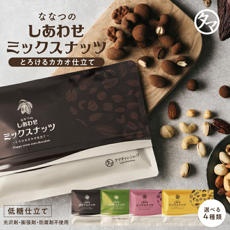 ＼累計300,000袋突破／ ななつのしあわせミックスナッツ チョコレート とろけるカカオ仕立て アーモンド クルミ マカデミア カシューナッツ ピスタチオ プレゼント 母の日 父の日 ギフト おすすめ