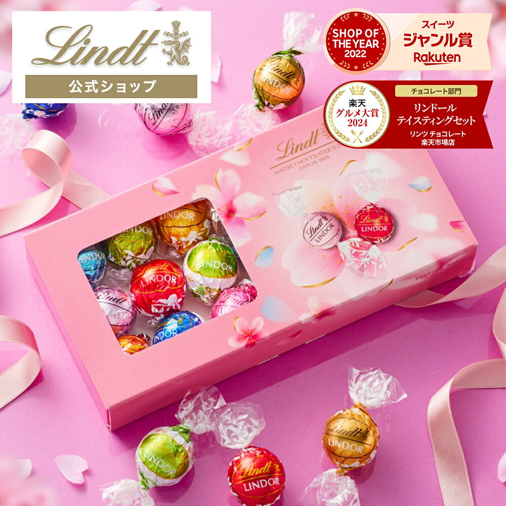 〔ソーシャルギフト対象〕ママと私、ご褒美でつながるひととき【公式】 リンツ Lindt チョコレート リンドール テイスティングセット 16個入｜ギフト 可愛い スイーツ お菓子 おしゃれ 誕生日 手土産 お礼 お返し 家族 プチギフト【レビューキャンペーン対象】