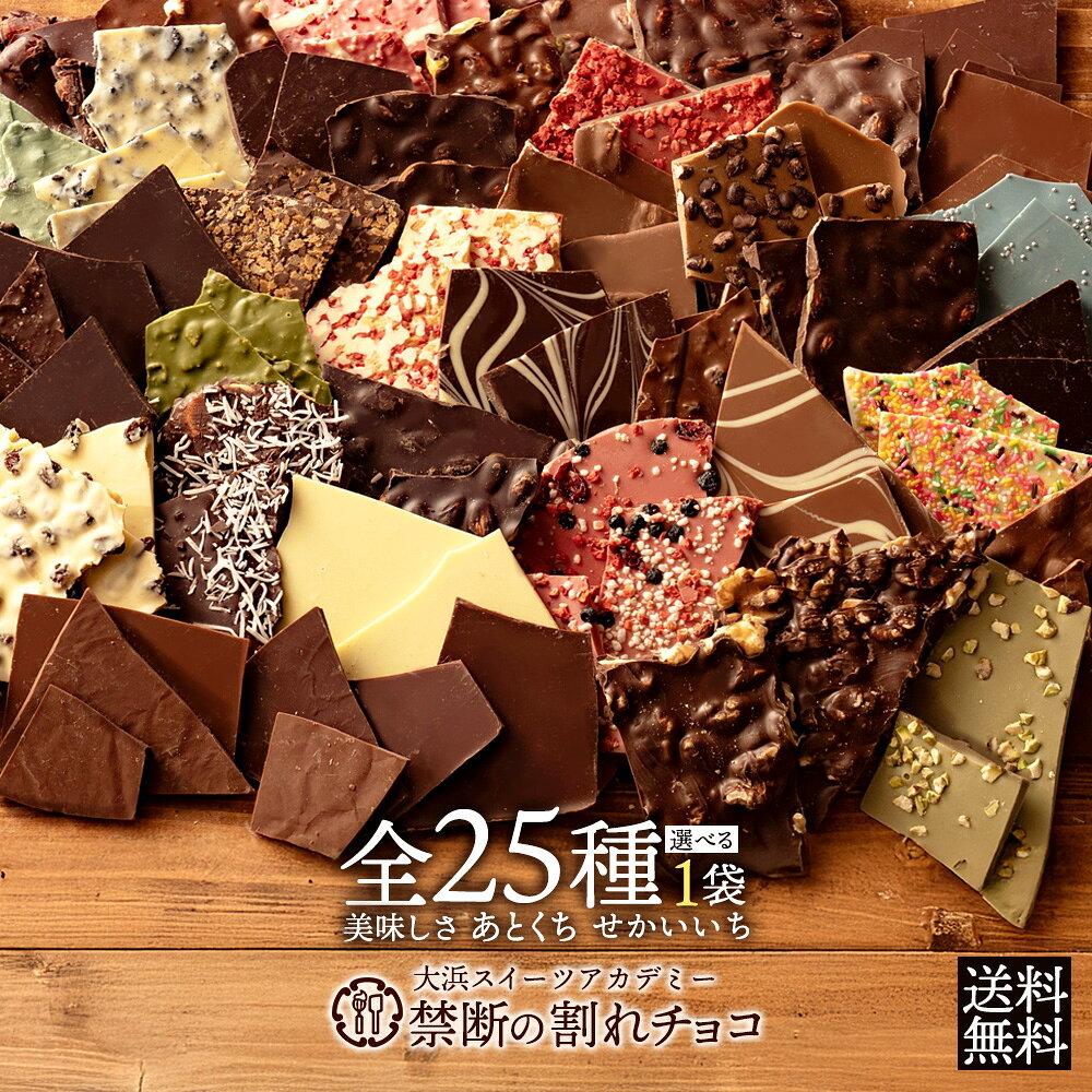 割れチョコ 訳あり チョコレート 「是非食べ比べて見てください★★★★ 絶対後悔させない!25種より1個 選べる割れチョコ 200g」 送料無料 [ チョコ スイーツ ]