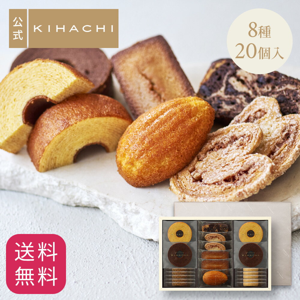 父の日 スイーツ お返し プレゼント 2026 百貨店で人気 お菓子 【パティスリーキハチ 公式】 人気 おしゃれ 高級 ギフト ランキング 洋菓子 内祝い お返し キハチ 焼き菓子 焼菓子 8種20個入 手土産 スイーツ 詰め合わせ