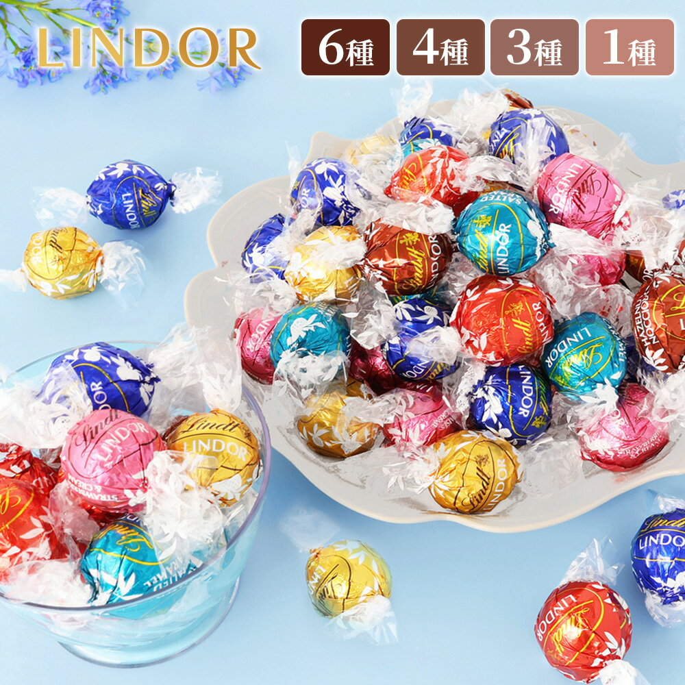 リンツ リンドール LINDOR チョコレート アソート 36個 48個 60個 レビュー投稿で100円クーポン 6種 4種 3種 ミルク ホワイト ダーク 600g 48粒 Lindt ボンボン チョコ ホワイトデー お返し 丸い チョコ プチギフト 退職 お菓子 詰め合わせ 個包装