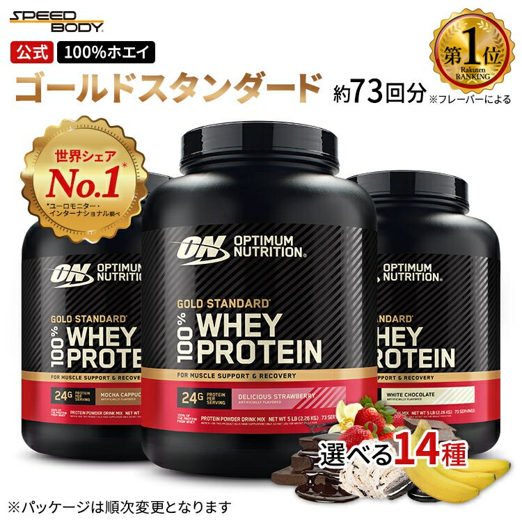 オプティマム ニュートリション ゴールドスタンダード 100%ホエイ プロテイン 2.27kg (5LB) 選べる10フレーバー以上 Optimum Nutrition Gold Standard 100%Whey【グローバルver】