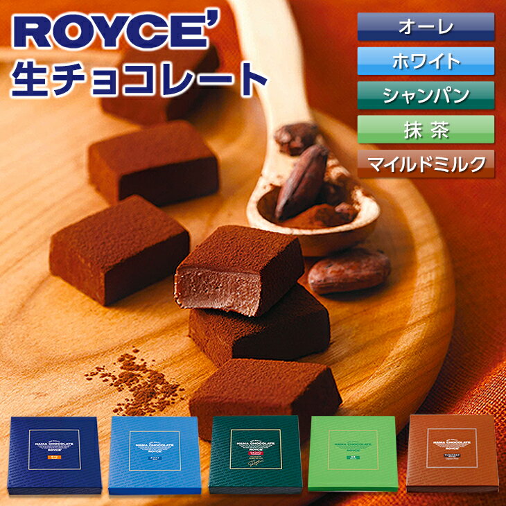ロイズ (ROYCE) 生チョコレート オーレ or ホワイト or シャンパン or 抹茶 or マイルドミルクギフト プチギフト 札幌 スイーツ お菓子 推し活 推し色 ご褒美 洋菓子 誕生日 内祝い 退職 お祝い お礼 転勤 お礼 お返し 有名 定番