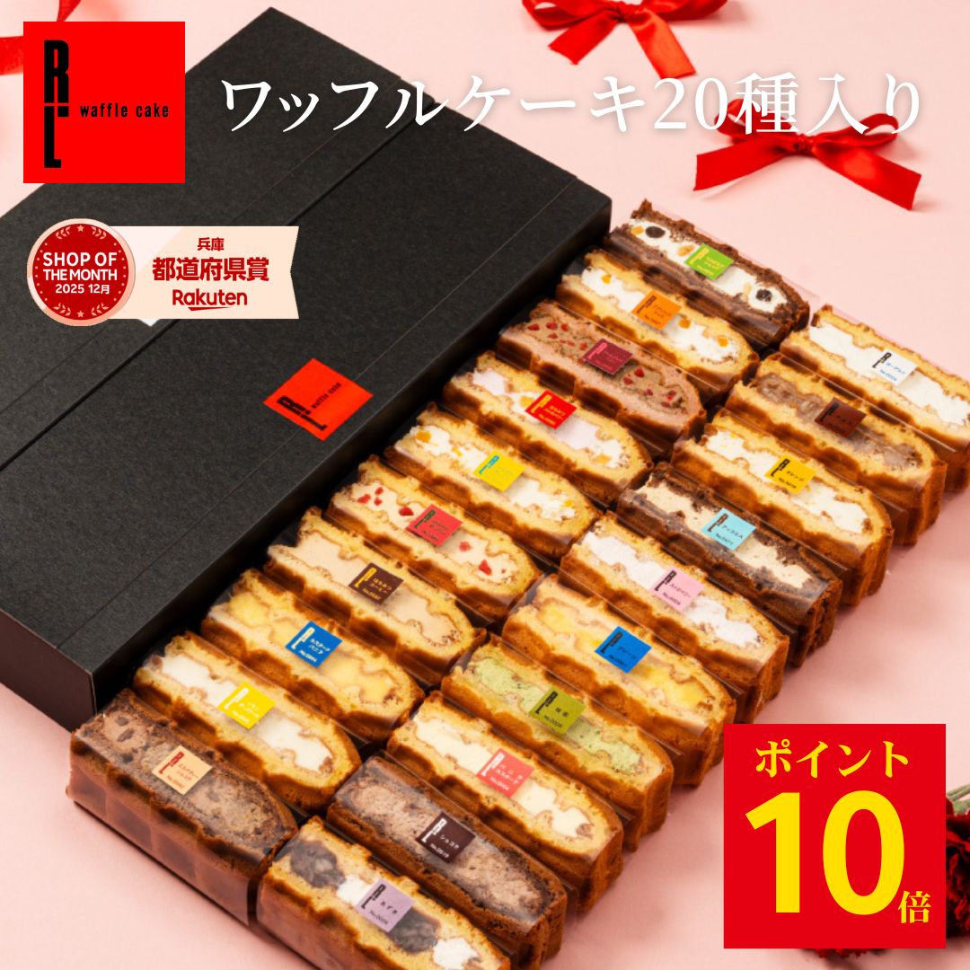 ワッフルケーキ20種 | ワッフル スイーツギフト プレゼント 父の日 送料無料 ギフト おしゃれ お菓子 スイーツ 詰め合わせ かわいいオシャレスイーツギフト 焼き菓子 手土産 内祝い 誕生日プレゼント スイーツアソート スイーツ焼き菓子 5000円