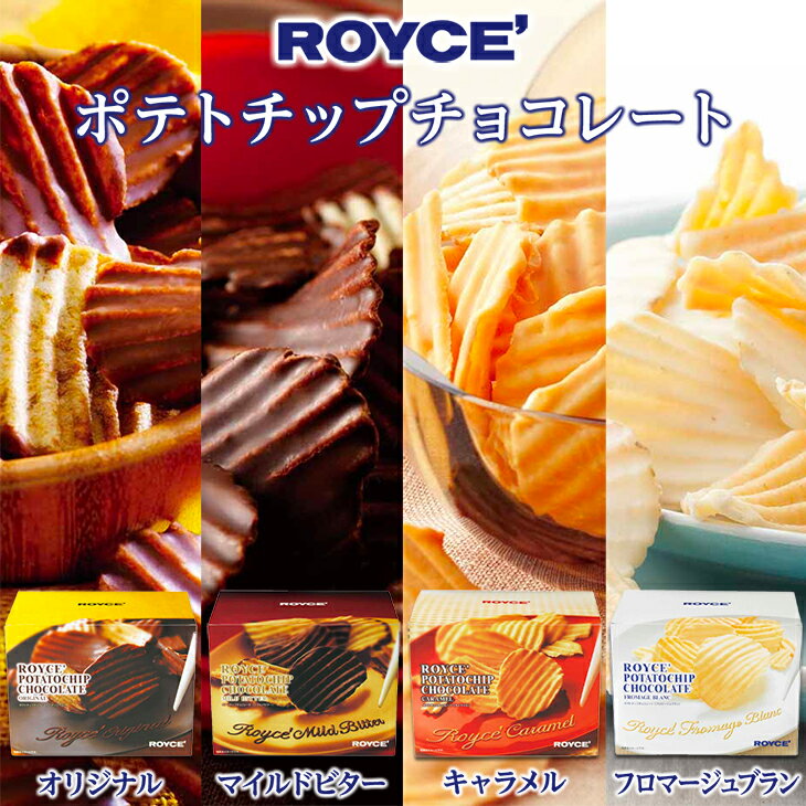 ロイズ (ROYCE) ポテトチップチョコレート オリジナル or フロマージュブラン or マイルドビター ギフト プチギフト 北海道 人気 定番 スイーツ お菓子 洋菓子 ポテチ ポテトチップス 内祝い 退職 お礼 お返し 有名