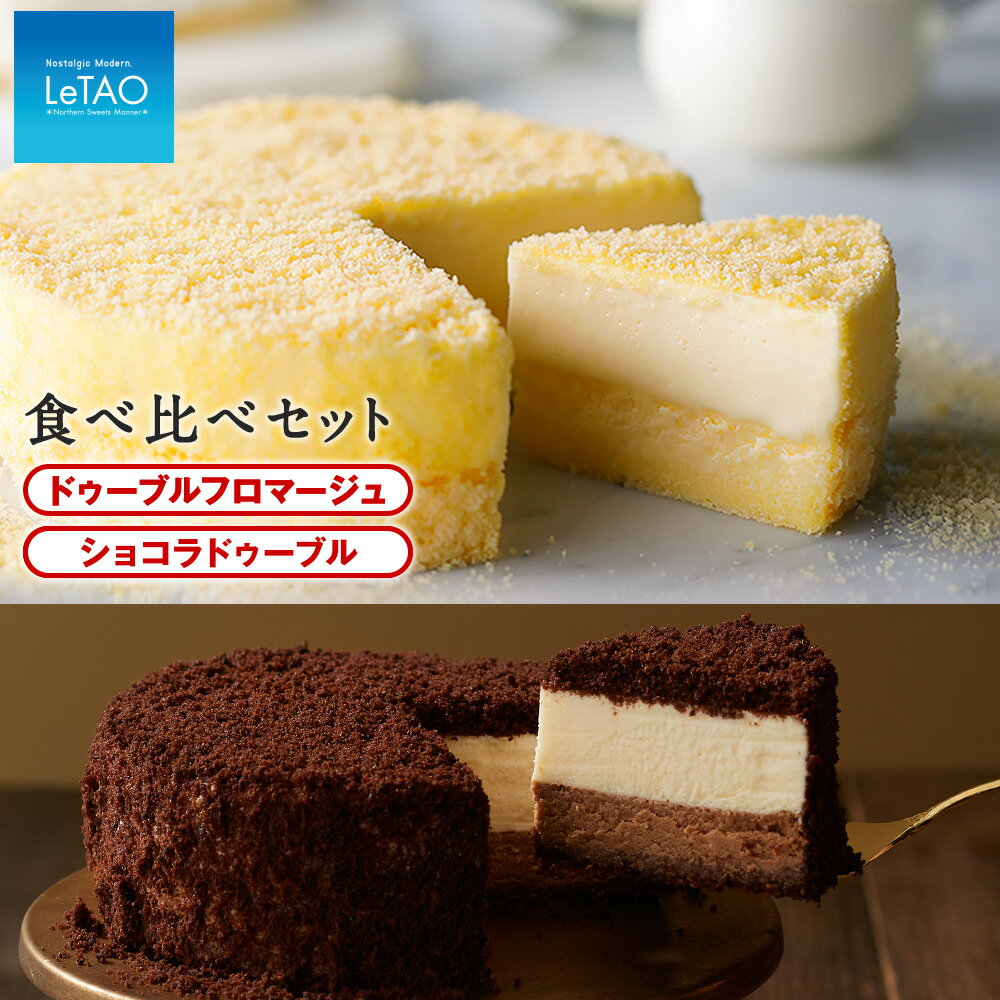 【ふるさと納税】 ルタオ ドゥーブルフロマージュ ケーキ チョコレートケーキ 食べ比べ セット（ ドゥーブルフロマージュ ショコラドゥーブル ）