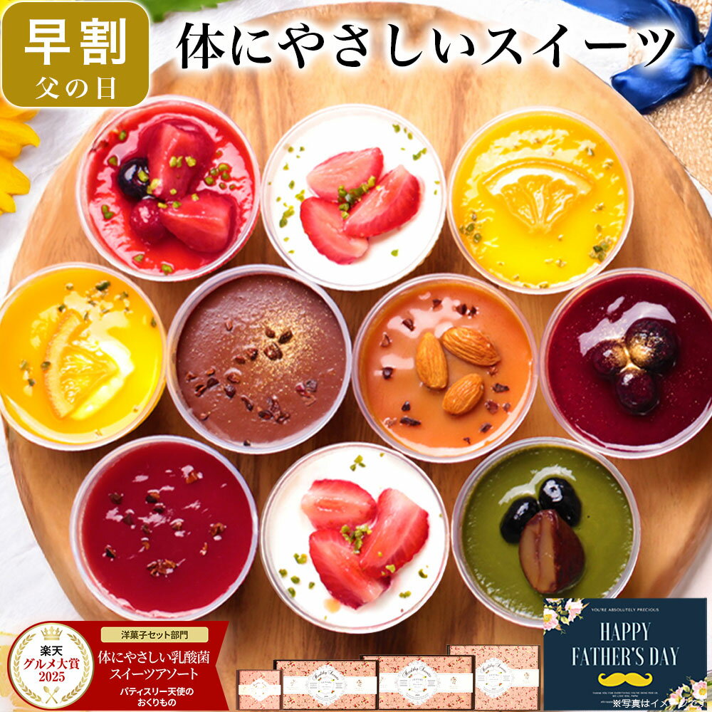 【早割 P5倍 5/25まで】＼楽天グルメ大賞・高評価★4.7超／ 父の日 スイーツ ギフト 高級 送料無料 健康 洋菓子 人気 ランキング お菓子 デザート アイス 誕生日 プレゼントバースデー ケーキ セット 詰め合わせ 食べ物 おしゃれ 可愛い 乳酸菌入でヘルシーなスイーツ