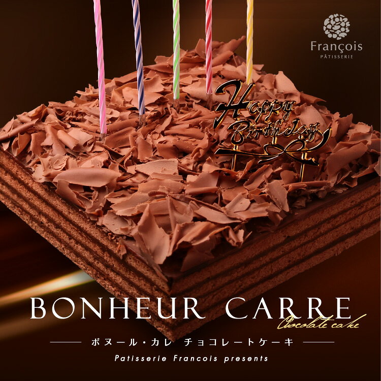 誕生日ケーキ チョコレートケーキ 冷蔵 (4～6人用) 冷蔵便 バースデーケーキ チョコ ケーキ スイーツ ギフト プレゼント 送料無料 お菓子 誕生日 洋菓子 人気 お祝い 誕生日プレゼント 子供 大人 取り寄せ こども ホールケーキ チョコレート チョコケーキ [冷] ボヌールカレ