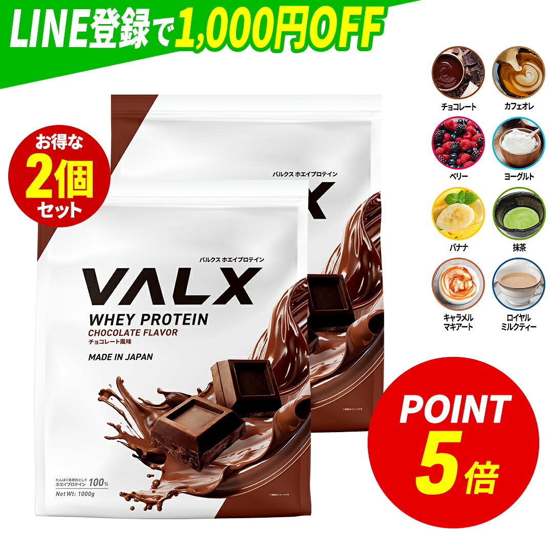 【ポイント5倍 5/20 00:00-5/20 23:59】[LINE登録で1,000円OFF] VALX ホエイプロテイン WPC 2kg (1kg×2袋) 選べる8種フレーバー 国内生産 山本義徳 チョコレート ベリー ヨーグルト カフェオレ バナナ 抹茶 プロテイン タンパク質 筋トレ ダイエット 美容
