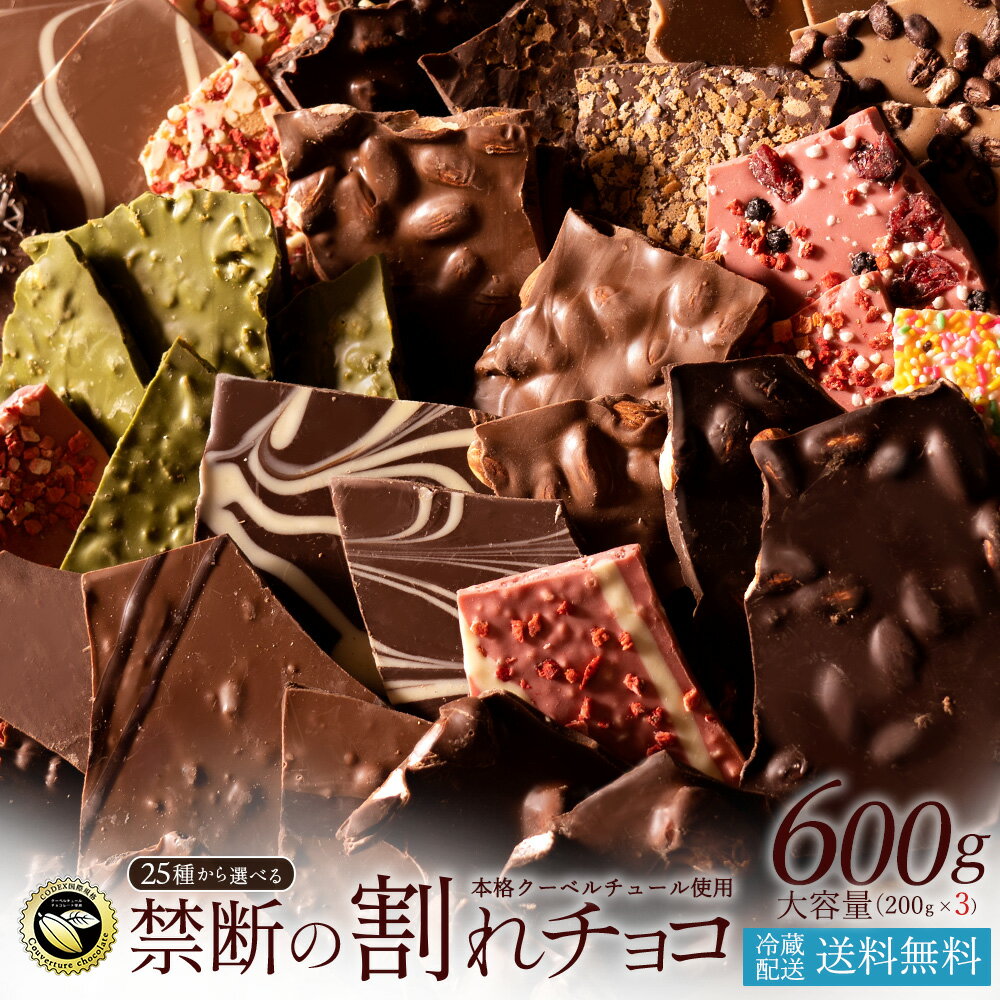 割れチョコ 訳あり チョコレート 「是非食べ比べて見てください★★★★ 絶対後悔させない!25種類より3個 選べる割れチョコ (200g×3袋)」 送料無料 [ チョコ スイーツ 大浜スイーツアカデミー ]